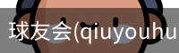 球友会(qiuyouhui)·官方网站-首页
